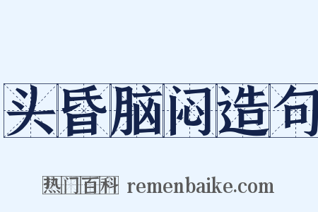 头昏脑闷造句是什么意思的图片